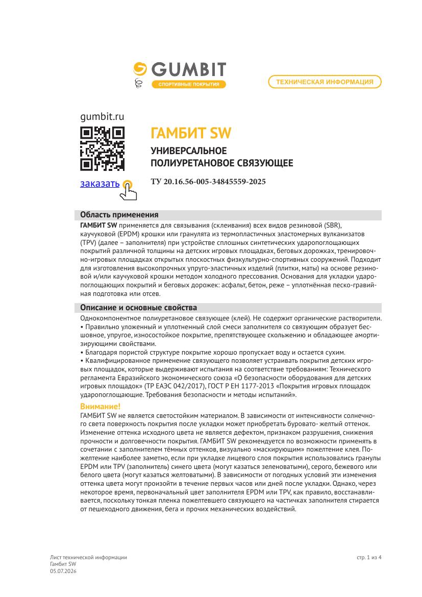 ГАМБИТ SW ЛТИ